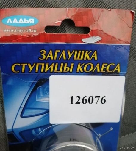 ЗАГЛУШКИ СТУПИЦЫ ЛИТЫХ ДИСКОВ ХРОМ НОВЫЕ