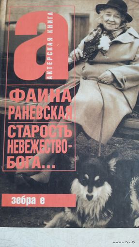 Старость-невежество бога