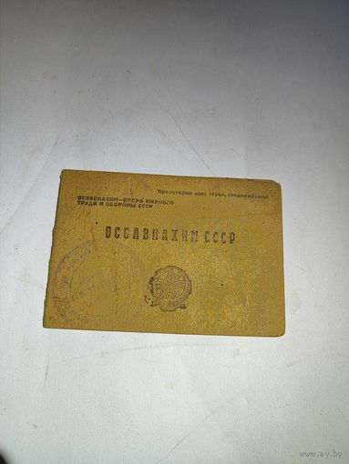 Временное удостоверение члена ОСОАВИАХИМ 1934г.