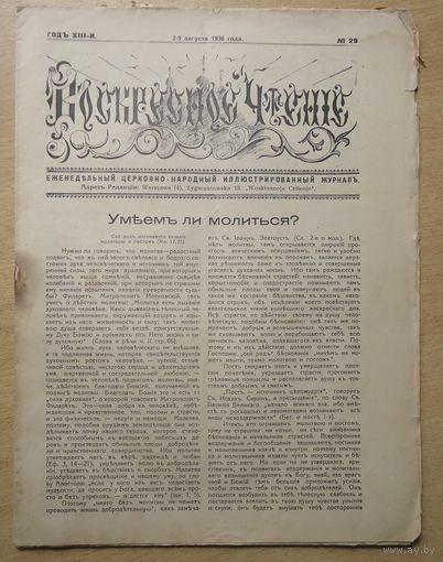 Газета Воскресное чтение, 29-1936