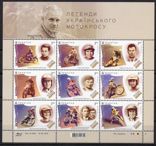 Украина 2016 Легенды украинского мотокросса. Мотоциклы. Мотоспорт малый лист (928)
