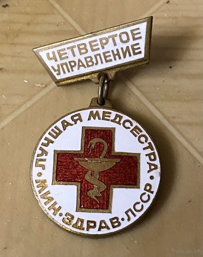 Лучшая МЕДСЕСТРА (МИНЗДРАВ Лат. ССР)