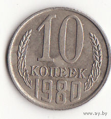 10 копеек 1980 год