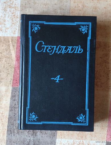 Стендаль. Арманс. Ламьель. Итальянские хроники. Том 4