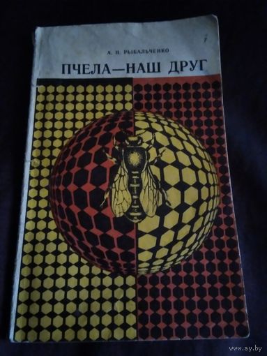 Пчела - наш друг. /34