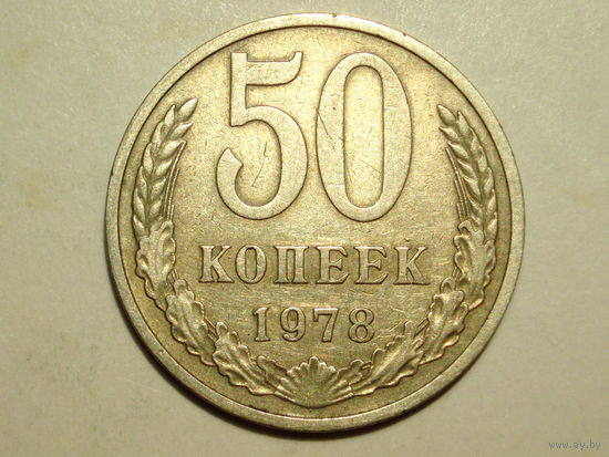 50 копеек 1978
