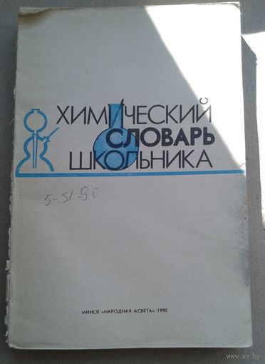 Химический словарь школьника (без обложки)