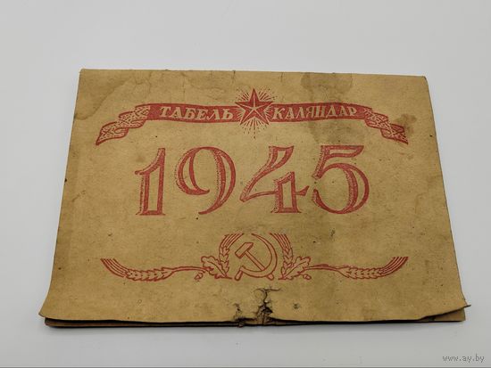 Табель календарь 1945 г. БССР. Минск.