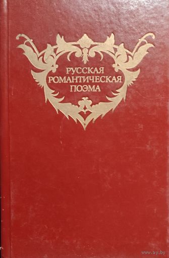 Русская романтическая поэма. Прекрасный сборник мастеров русской литературы