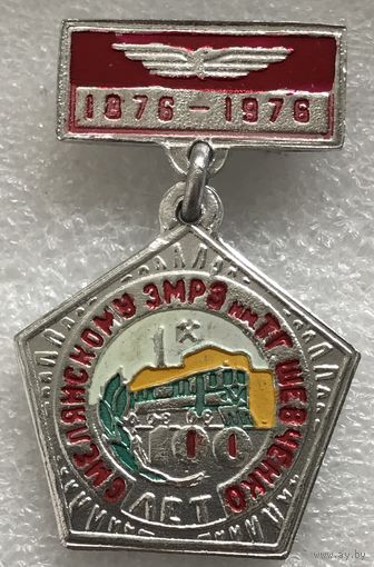 СМЕЛЯНСКОМУ ЭМРЗ ШЕВЧЕНКО 100 ЛЕТ