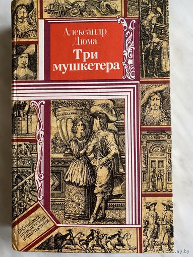 А. Дюма Три мушкетера