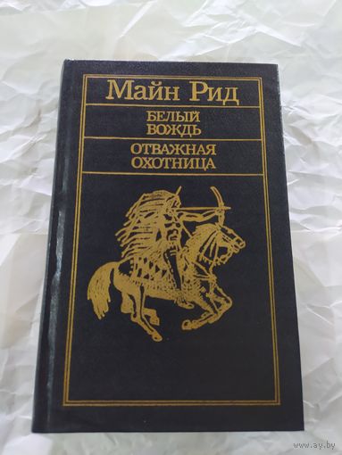 М. Рид  Белый вождь/Отважная охотница