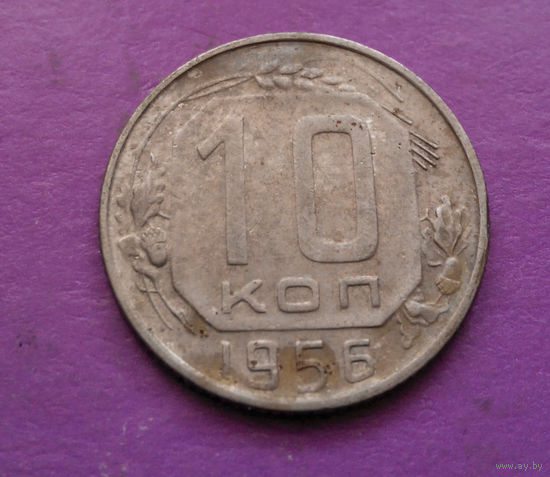 10 копеек 1956 года СССР #11