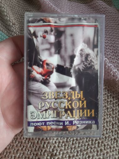 Кассета Звёзды Русской эмиграции поют песни И Резника.