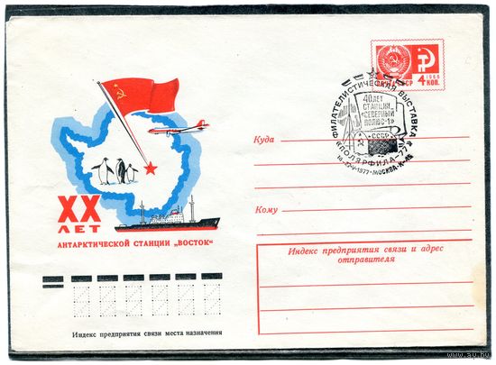 СССР 1977. ХМК. Конверт СГ. 20 лет антарктической станции Восток
