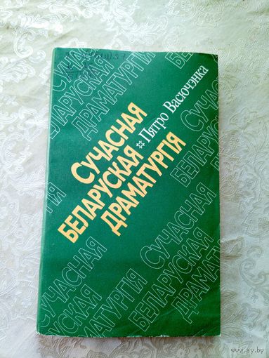 Сучасная беларуская драматургія\033