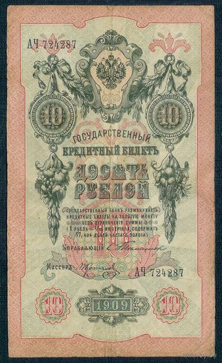 10 рублей 1909 года Тимашев - Коптелов, АЧ 724287, - RRедкость -
