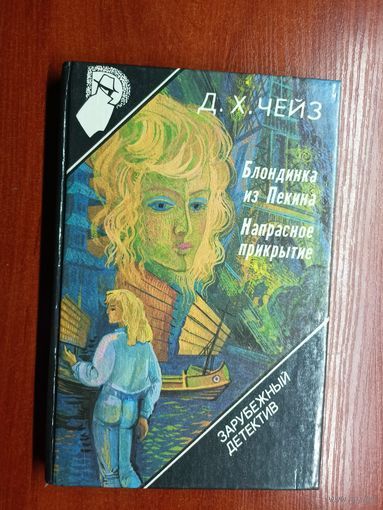 Д.Чейз "Блондинка из Пекина", Д.Чейз "Напрасное прикрытие" из серии "Зарубежный детектив" Том 10