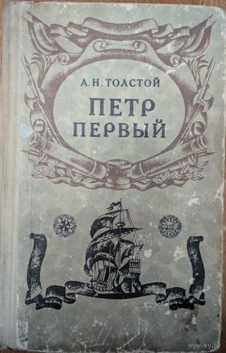 Петр первый. А.Н.Толстой. Беларусь. 1971. 662 стр.
