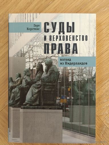 Корстенс Герт. Суды и верховенство права: взгляд из Нидерландов