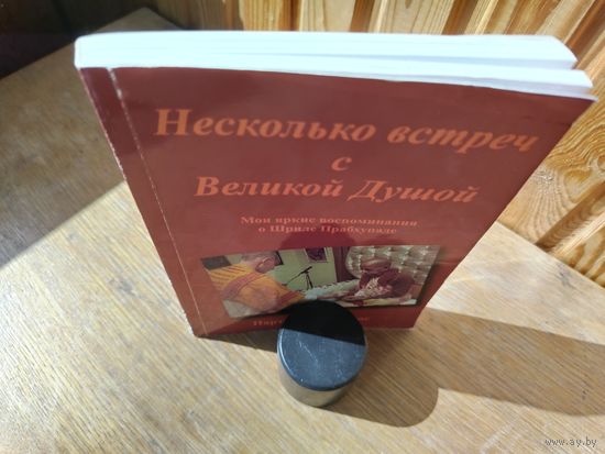 Несколько встреч с великой душой.