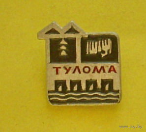 Тулома. 106.