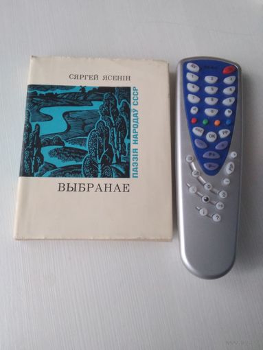 Сяргей Ясенiн. Выбранае. Серия: Паэзія народаў СССР. /42