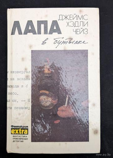 Лапа в бутылке Ева Представьте это мне 9 том Чейз | Фантактирим | Extra Фантастика Приключения Детектив