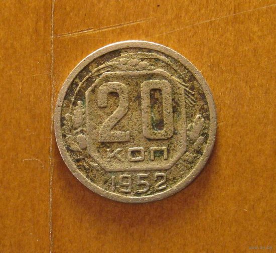СССР - 20 копеек - 1952
