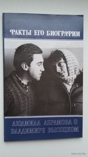 Людмила Абрамова - Факты его биографии (о Владимире Высоцком)