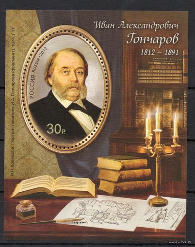 Россия 2012. Гончаров. Бл 131 (938)