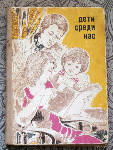 Дети среди нас.
