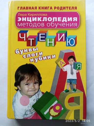 Энциклопедия методов обучения чтению. (Буквы, слоги, кубики...) / Лера Кириллова. (Главная книга родителя).(а)
