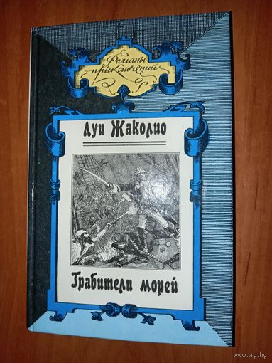 Луи Жаколио. ГРАБИТЕЛИ МОРЕЙ. Роман.//Романы приключений.