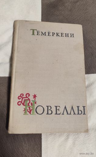 И. Тёмёркени "Новеллы" 1957 года. В хорошем состоянии !