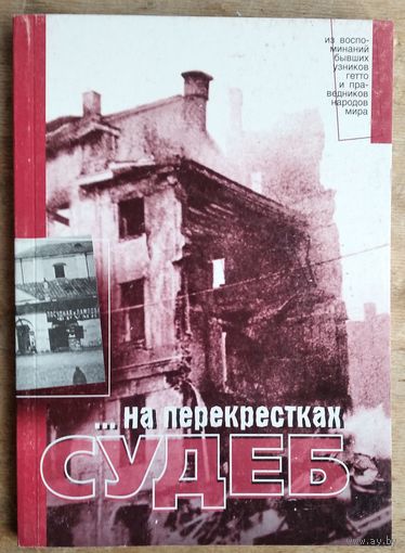 ...На перекрестках судеб: Из воспоминаний бывших узников гетто и праведников народов мира.