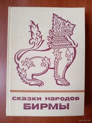СКАЗКИ НАРОДОВ БИРМЫ.//Сказки и мифы народов Востока.