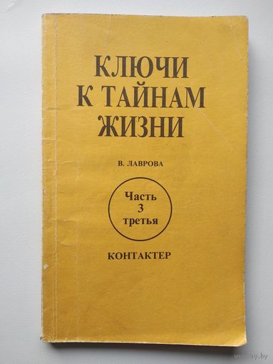 В. Лаврова Ключи к тайнам жизни. Часть 3