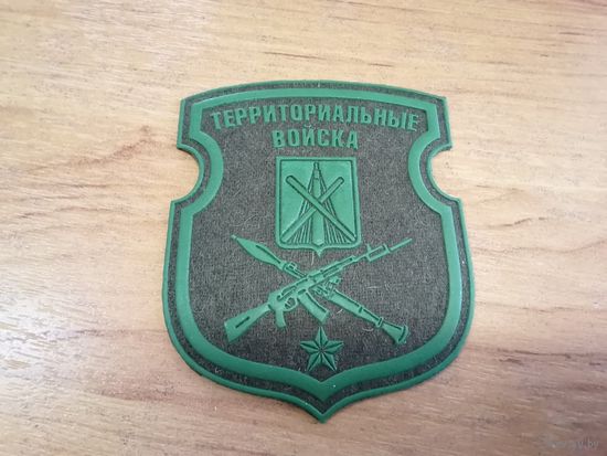 Шеврон территориальных войск