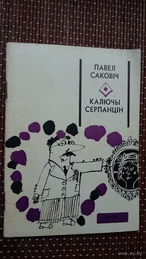 Павел Саковіч. Калючы серпанцін: гумарэскі (Першая кніга празаіка)