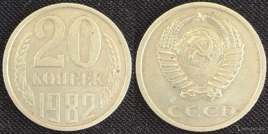 20 копеек 1982 СССР