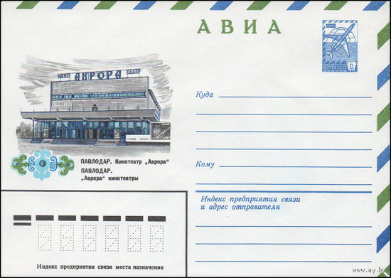 Художественный маркированный конверт СССР N 14023 (03.01.1980) АВИА  Павлодар. Кинотеатр "Аврора"