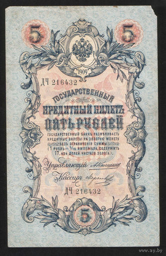 5 рублей 1909 Коншин - Морозов ДЧ 216432 #0089