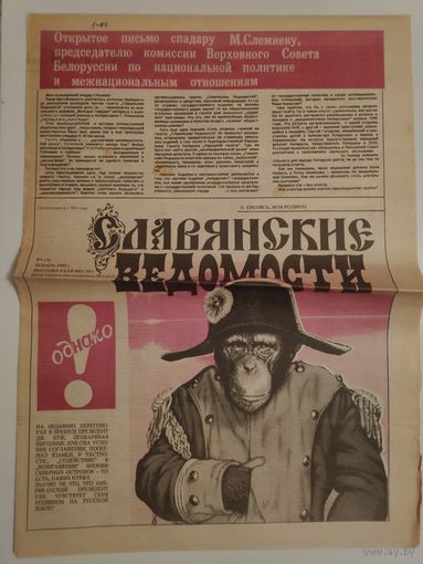 Газета "Славянские ведомости" 1(7) январь 1992 г.