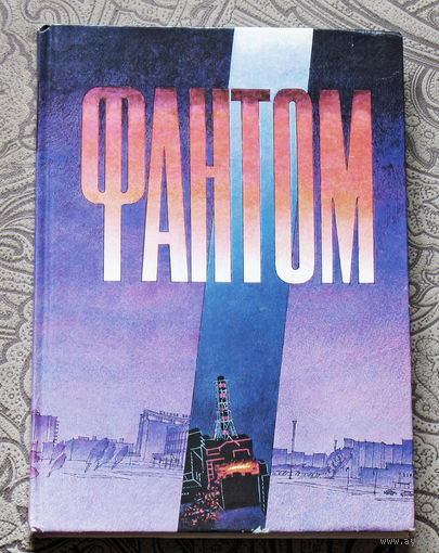 Фантом. Сборник документальных и художественных произведений о трагических событиях на Чернобыльской АЭС.
