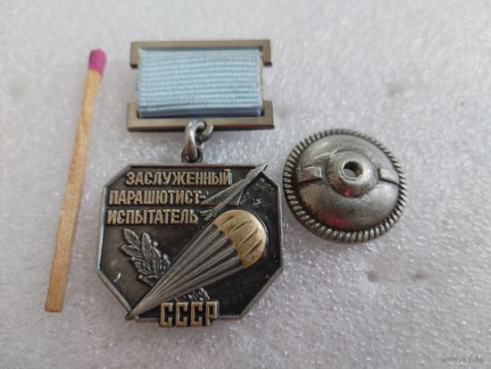 Знак. Заслуженный парашютист испытатель СССР. тяжелый