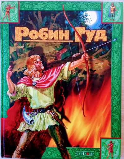 Робин Гуд (с иллюстрациями Б. Косульникова)