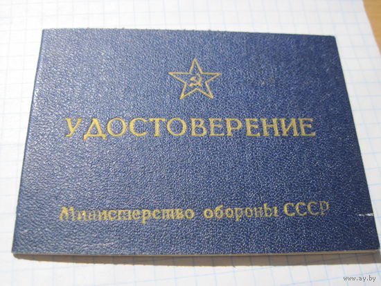 Удостоверение классного специалиста ВС СССР р/телеграфиста-перехватчика 1969 г. с рубля!