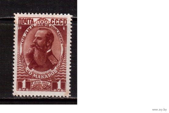 СССР-1949, (Заг.1286),   * , Адмирал Макаров