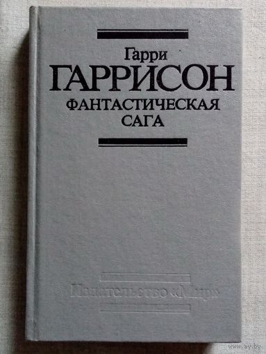 Гарри Гаррисон. Фантастическая сага. Неукротимая планета. Рассказы.